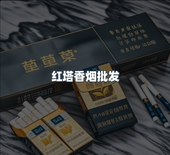 关于红塔香烟批发